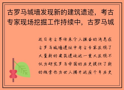 古罗马城墙发现新的建筑遗迹，考古专家现场挖掘工作持续中，古罗马城市建筑