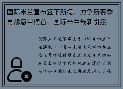 国际米兰宣布签下新援，力争新赛季再战意甲榜首，国际米兰最新引援
