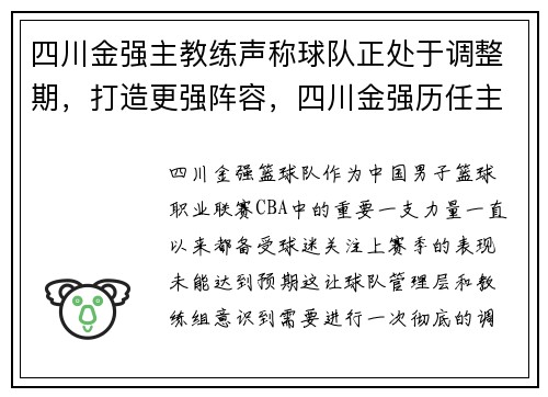 四川金强主教练声称球队正处于调整期,打造更强阵容,四川金强历任主教练 四川金强主教练声称球队正处于调整期,打造更强阵容,四川金强历任主教练