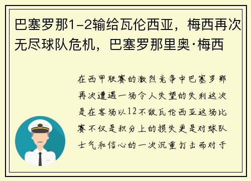 巴塞罗那1-2输给瓦伦西亚，梅西再次无尽球队危机，巴塞罗那里奥·梅西