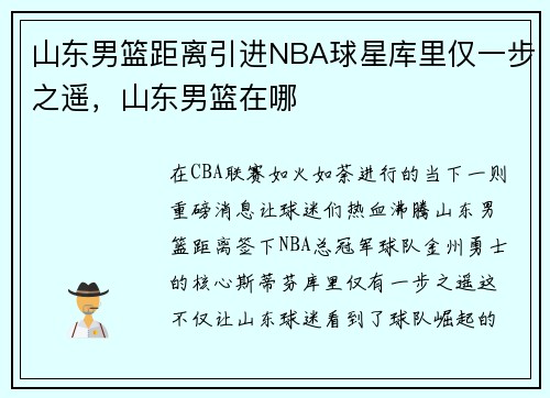 山东男篮距离引进NBA球星库里仅一步之遥，山东男篮在哪