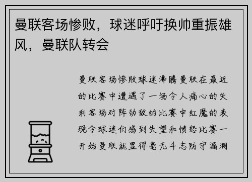 曼联客场惨败，球迷呼吁换帅重振雄风，曼联队转会