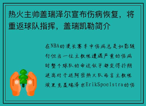 热火主帅盖瑞泽尔宣布伤病恢复，将重返球队指挥，盖瑞凯勒简介