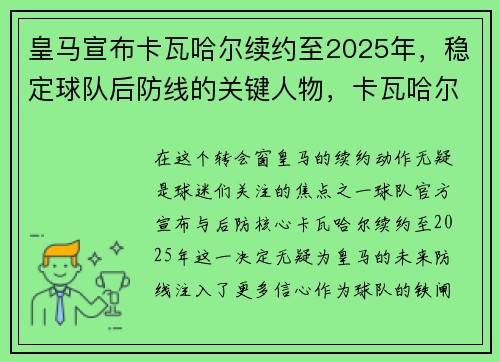 皇马宣布卡瓦哈尔续约至2025年，稳定球队后防线的关键人物，卡瓦哈尔将与皇马续约至2024年