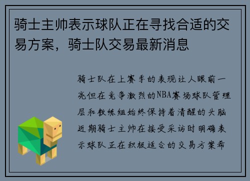 骑士主帅表示球队正在寻找合适的交易方案，骑士队交易最新消息