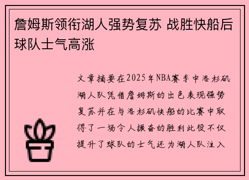 詹姆斯领衔湖人强势复苏 战胜快船后球队士气高涨 詹姆斯领衔湖人强势复苏 战胜快船后球队士气高涨