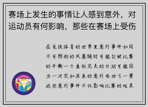 赛场上发生的事情让人感到意外，对运动员有何影响，那些在赛场上受伤的运动员们