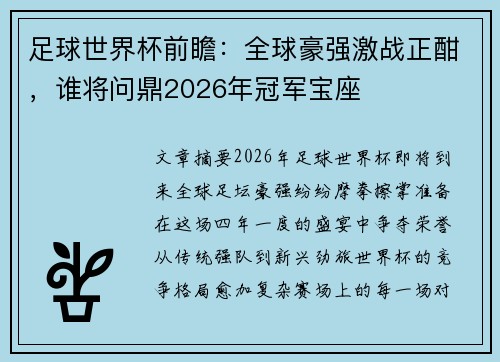 足球世界杯前瞻:全球豪强激战正酣,谁将问鼎2026年冠军宝座 足球世界杯前瞻:全球豪强激战正酣,谁将问鼎2026年冠军宝座