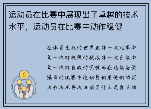 运动员在比赛中展现出了卓越的技术水平，运动员在比赛中动作稳健