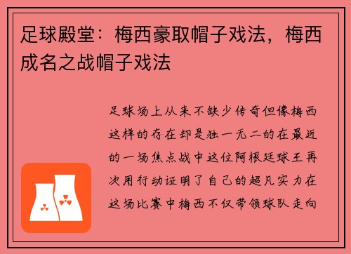 足球殿堂：梅西豪取帽子戏法，梅西成名之战帽子戏法