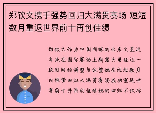 郑钦文携手强势回归大满贯赛场 短短数月重返世界前十再创佳绩 郑钦文携手强势回归大满贯赛场 短短数月重返世界前十再创佳绩