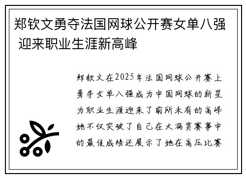 郑钦文勇夺法国网球公开赛女单八强 迎来职业生涯新高峰 郑钦文勇夺法国网球公开赛女单八强 迎来职业生涯新高峰