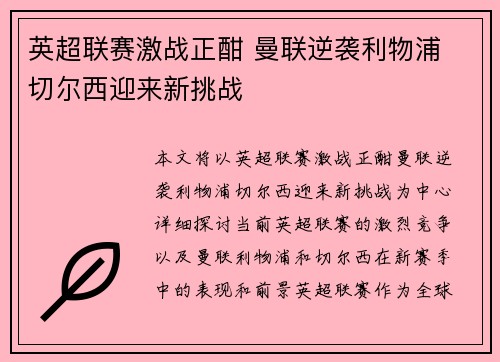 英超联赛激战正酣 曼联逆袭利物浦 切尔西迎来新挑战 英超联赛激战正酣 曼联逆袭利物浦 切尔西迎来新挑战
