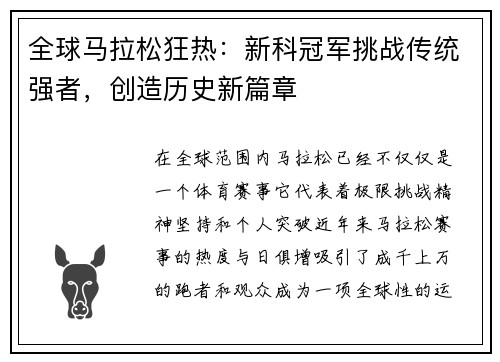 全球马拉松狂热:新科冠军挑战传统强者,创造历史新篇章 全球马拉松狂热:新科冠军挑战传统强者,创造历史新篇章