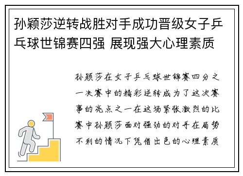 孙颖莎逆转战胜对手成功晋级女子乒乓球世锦赛四强 展现强大心理素质
