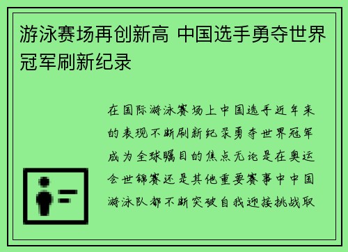 游泳赛场再创新高 中国选手勇夺世界冠军刷新纪录 游泳赛场再创新高 中国选手勇夺世界冠军刷新纪录