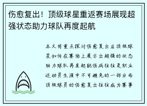 伤愈复出！顶级球星重返赛场展现超强状态助力球队再度起航