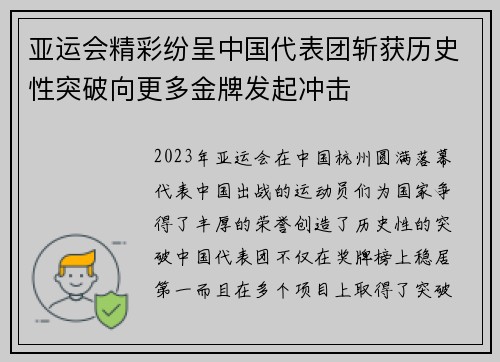 亚运会精彩纷呈中国代表团斩获历史性突破向更多金牌发起冲击 亚运会精彩纷呈中国代表团斩获历史性突破向更多金牌发起冲击