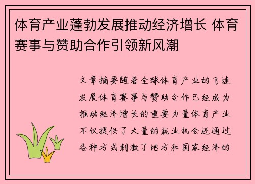 体育产业蓬勃发展推动经济增长 体育赛事与赞助合作引领新风潮 体育产业蓬勃发展推动经济增长 体育赛事与赞助合作引领新风潮