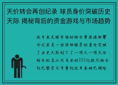 天价转会再创纪录 球员身价突破历史天际 揭秘背后的资金游戏与市场趋势 天价转会再创纪录 球员身价突破历史天际 揭秘背后的资金游戏与市场趋势