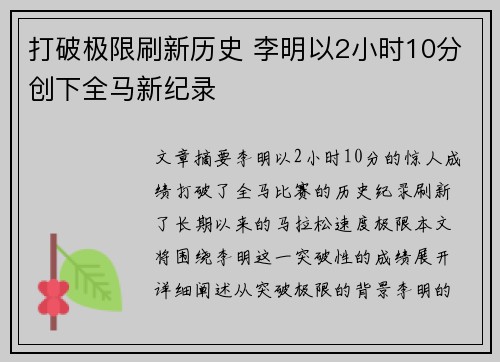 打破极限刷新历史 李明以2小时10分创下全马新纪录 打破极限刷新历史 李明以2小时10分创下全马新纪录