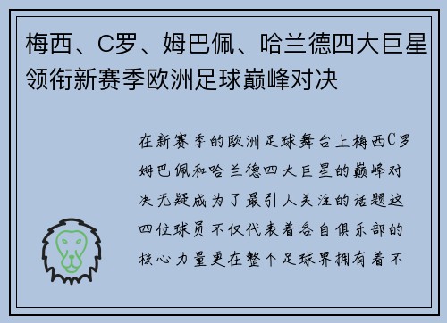 梅西、C罗、姆巴佩、哈兰德四大巨星领衔新赛季欧洲足球巅峰对决 梅西、C罗、姆巴佩、哈兰德四大巨星领衔新赛季欧洲足球巅峰对决