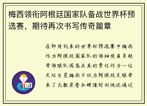梅西领衔阿根廷国家队备战世界杯预选赛,期待再次书写传奇篇章 梅西领衔阿根廷国家队备战世界杯预选赛,期待再次书写传奇篇章