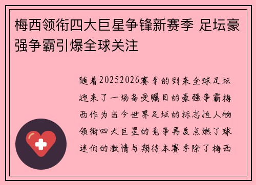 梅西领衔四大巨星争锋新赛季 足坛豪强争霸引爆全球关注 梅西领衔四大巨星争锋新赛季 足坛豪强争霸引爆全球关注