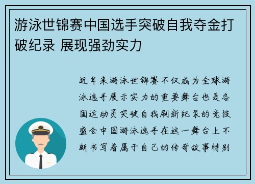 游泳世锦赛中国选手突破自我夺金打破纪录 展现强劲实力 游泳世锦赛中国选手突破自我夺金打破纪录 展现强劲实力